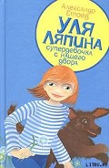 Серия книг Уля Ляпина, супердевочка с нашего двора