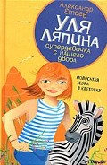 Серия книг Уля Ляпина, супердевочка с нашего двора