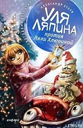 Серия книг Уля Ляпина, супердевочка с нашего двора