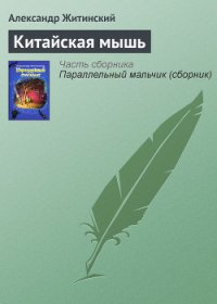 Китайская мышь - Житинский Александр Николаевич