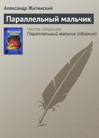 Параллельный мальчик (сборник) - Житинский Александр Николаевич