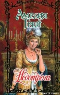 Недотрога - Грей Амелия