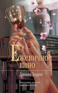 Ежевичное вино - Харрис Джоанн