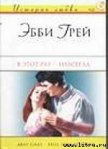 Читать книгу В этот раз – навсегда, автор Грей Эбби В этот раз – навсегда - Грей Эбби