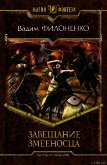 Завещание змееносца (СИ) - Филоненко Вадим Анатольевич