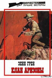 Клан Аризоны - Грэй Зейн