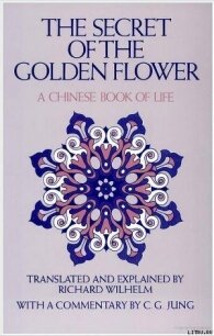 Тай И Чин Хуа Пунг Чин (Тайны золотого цветка) - Цу Лю