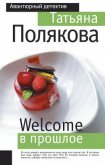 Welcome в прошлое - Полякова Татьяна Викторовна