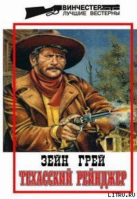 Техасский рейнджер - Грэй Зейн