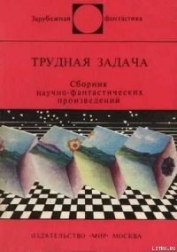 Трудная задача. Сборник научно-фантастических произведений - Порджес Артур