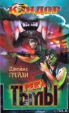 Река тьмы - Грейди Джеймс