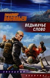 Ведьмачье слово - 