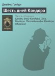 Шесть дней Кондора - Грейди Джеймс