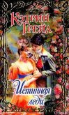 Читать книгу Истинная леди, автор Грейл Кэтрин Истинная леди - Грейл Кэтрин