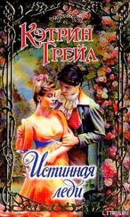 Истинная леди - Грейл Кэтрин