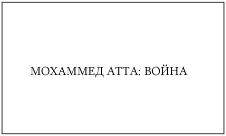 Жутко громко и запредельно близко - image058.jpg