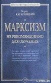 Марксизм: не рекомендовано для обучения - Кагарлицкий Борис Юльевич