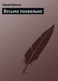 Весьма похвально - Булыга Сергей Алексеевич