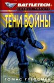 Сумерки Кланов-6: Тени войны - Грессман Томас