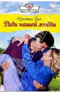 Ради нашей любви - Григ Кристин