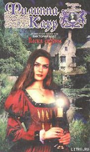 Песня сирены - Карр Филиппа