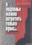 В подполье можно встретить только крыс… - Григоренко Петр Григорьевич