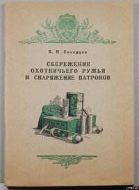 Сбережение охотничьего ружья - Скворцов Б. Н.