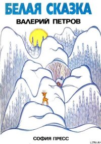 Белая сказка - Петров Валери
