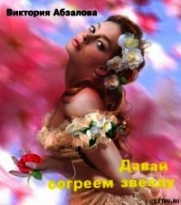 Давай согреем звезду (СИ) - Абзалова Виктория Николаевна