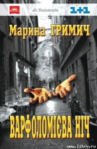 Варфоломієва ніч - Гримич Марина