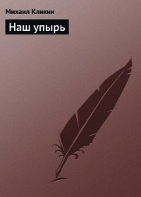 Наш упырь - Кликин Михаил Геннадьевич