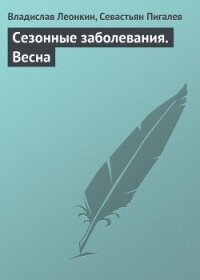 Сезонные заболевания. Весна - Пигалев Севастьян
