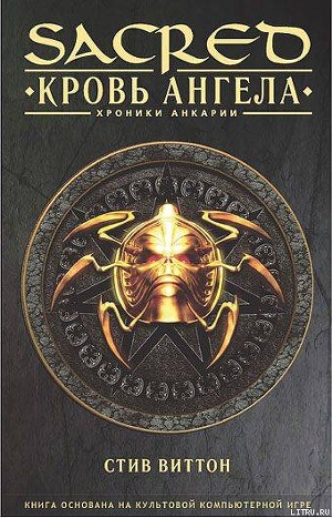 Серия книг Sacred #1