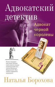 Адвокат черной королевы - Борохова Наталья Евгеньевна
