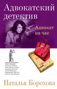 Адвокат на час - Борохова Наталья Евгеньевна