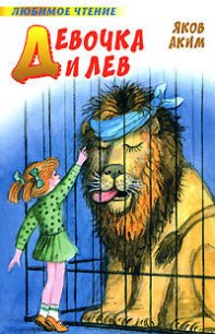 Девочка и лев (сборник) - Аким Яков Лазаревич
