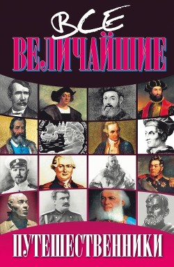 Серия книг Все величайшие