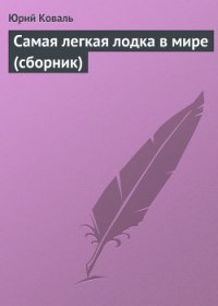 Самая легкая лодка в мире (сборник) - Коваль Юрий Иосифович