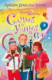 Самый умный в 6 «Б» - Матвеева Людмила Григорьевна