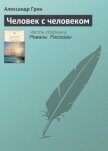 Человек с человеком - Грин Александр Степанович