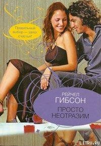 Просто неотразим - Гибсон Рэйчел