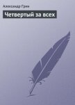 Четвертый за всех - Грин Александр Степанович