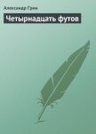 Четырнадцать футов - Грин Александр Степанович