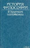 История философии в кратком изложении - Автор неизвестен