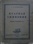 Красная симфония (Откровения троцкиста Раковского) - Ландовский И.