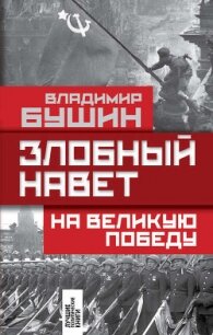 Дело: «Злобный навет на Великую Победу» - Бушин Владимир Сергеевич