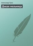 Дикая мельница - Грин Александр Степанович