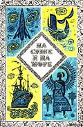 Серия книг На суше и на море
