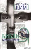 Библия-Миллениум. Книга 2 - Курпатова-Ким Лилия