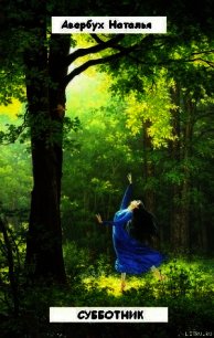 Субботник - Авербух Наталья Владимировна